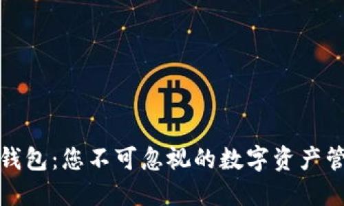 探索TP钱包：您不可忽视的数字资产管理工具