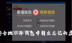 如何安全地从冷钱包中转