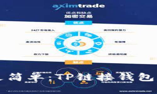 让你的金融生活更简单：TP链接钱包的魅力与使用指南