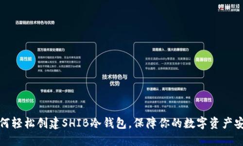 如何轻松创建SHIB冷钱包，保障你的数字资产安全