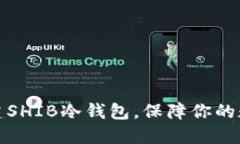 如何轻松创建SHIB冷钱包，