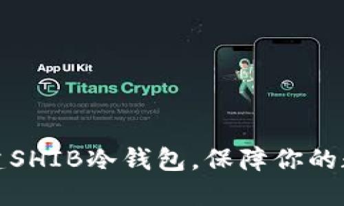 如何轻松创建SHIB冷钱包，保障你的数字资产安全