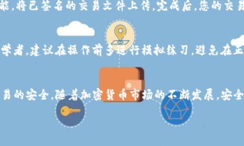 xiaoti/xiaoti

什么是TP冷钱包？
TP冷钱包，是指一种通过离线方式存储加密货币的安全工具。与热钱包相比，冷钱包的安全性更高，因为它并未连接到网络，避免了黑客攻击和网络诈骗的风险。

为什么选择TP冷钱包？
在加密货币的投资过程中，安全性至关重要。使用TP冷钱包可以有效保护您的资产免受在线攻击，这对于那些投资了大量资金的用户特别重要。另一方面，冷钱包的使用门槛较高，它需要用户具备一定的操作技能和耐心。

如何签名交易？
在了解了TP冷钱包后，接下来我们要讨论的是如何对交易进行签名。签名是加密交易不可或缺的一部分，确保了交易的合法性和安全性。下面我们将一步步指导您完成这一过程。

准备工作
在开始签名之前，您需要确保手边有以下工具：一台用于连接网络的计算机、一台离线计算机（通常是您的冷钱包设备）以及您所需的私钥。

步骤一：生成交易信息
首先，在您的网络计算机上创建一笔新的交易。在大多数情况下，您可以使用钱包软件来输入接收方的地址和转账金额。确认信息无误后，该软件会自动生成一笔待签名的交易。
这一步骤非常关键，因为任何信息的错误都会导致资金的损失。因此，务必仔细检查每一个细节，包括地址格式的准确性。

步骤二：导出交易信息
当交易信息生成后，您需要将其导出为一个文件。这通常可以通过钱包软件的“导出”或“保存为”功能来完成。请注意，导出时应选择一个安全的位置，确保文件不被未经授权的人员访问。

步骤三：在冷钱包上签名
接下来，您需要将这个导出的文件转移到您的TP冷钱包上。通常可以通过USB驱动器或其他物理介质来完成。这一步骤要求您将冷钱包设备无网络连接，确保安全。
在冷钱包上打开导入的交易文件，钱包软件将提示您进行签名。根据提示操作，输入您的私钥进行签名。私钥的输入需要格外小心，务必在离线环境中进行。

步骤四：导出签名的交易
一旦签名完成，您的冷钱包将生成一个新的文件，包含已签名的交易信息。这时，您可以将这个文件重新转移到您的网络计算机上。

步骤五：广播交易
最后，您需要将已签名的交易广播到区块链网络。通过您的钱包软件，选择“导入”或“广播”功能，将已签名的交易文件上传。完成后，您的交易就会被提交到网络中，等待确认。

注意事项
在整个签名过程中，请务必保持私钥的安全。切忌在联网设备上输入或存储私钥信息。对于初学者，建议在操作前多进行模拟练习，避免在正式交易时出现错误。

总结
TP冷钱包的使用虽然略显复杂，但通过上述步骤，您可以有效保护自己的资产，确保每一笔交易的安全。随着加密货币市场的不断发展，安全性将始终是投资者所关注的话题。希望本文能够帮助到您，在未来的交易中更加自信和安全。

TP冷钱包, 签名交易, 加密货币, 交易安全/guanjianci