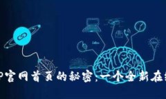 riaoti解锁TP官网首页的秘密