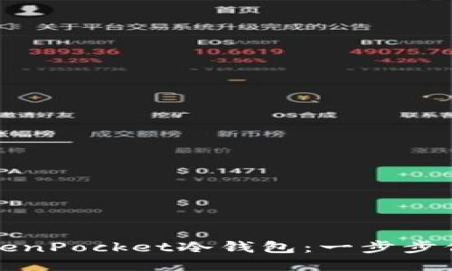 如何创建TokenPocket冷钱包：一步步保护您的资产