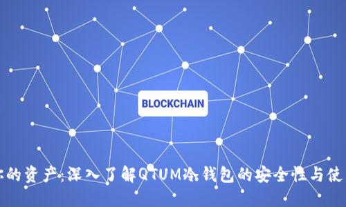 保护你的资产：深入了解QTUM冷钱包的安全性与使用技巧