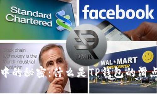 探索虚拟币交易中的秘密：什么是TP钱包的滑点，如何避免损失？