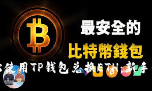 如何轻松使用TP钱包兑换ETH：新手必读指南