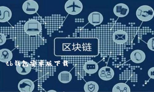 

    tb钱包安卓版下载



打造您个人的数字财富管理：tb钱包安卓版下载指南