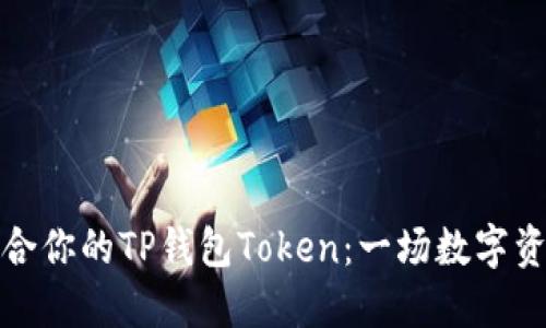 如何选择最适合你的TP钱包Token：一场数字资产的冒险之旅