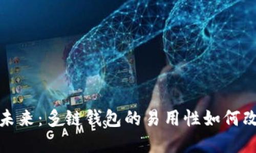 解锁数字资产的未来：多链钱包的易用性如何改变你的加密体验