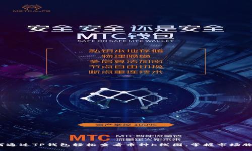 如何通过TP钱包轻松查看币种K线图，掌握市场脉搏？