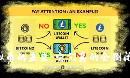 虚拟币的未来：它们真的会倒闭吗？