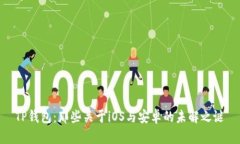 TP钱包：那些关于iOS与安卓