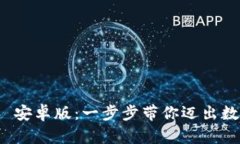 如何轻松下载比特派 安卓版：一步步带你迈出数