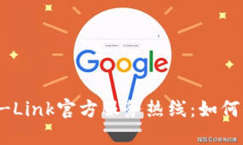 您可能不知道的TP-Link官方服务热线：如何顺利解决网络问题！