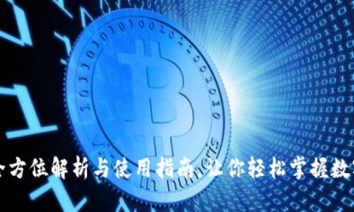 TRX钱包：全方位解析与使用指南，让你轻松掌握数字货币世界