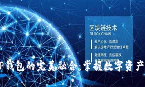 IM与TP钱包的完美融合：掌握数字资产的未来