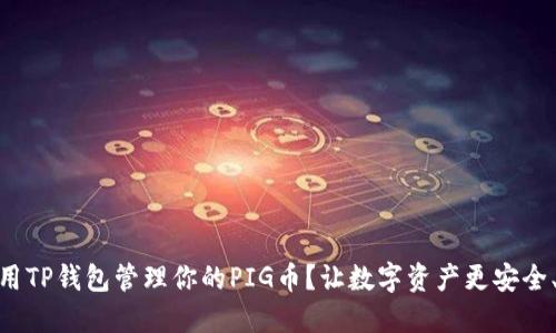 如何使用TP钱包管理你的PIG币？让数字资产更安全、更便捷