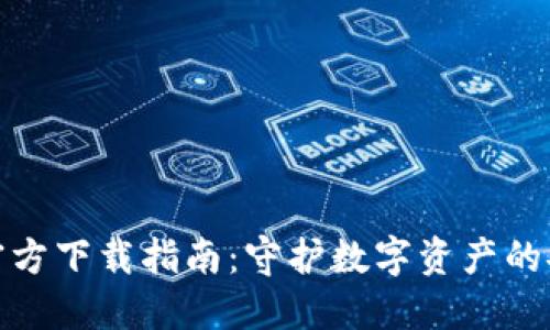 TP钱包官方下载指南：守护数字资产的安全之路