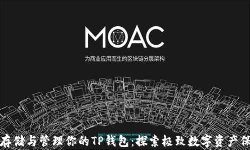 
如何安全存储与管理你的TP钱包：探索极致数字资产保护的方法