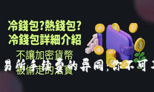 TP钱包与交易所手续费的异同：你不可不知的真相！