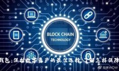 揭秘Trust冷钱包：保护数字