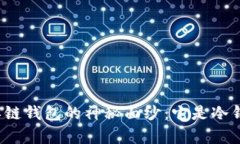 揭开单链钱包的神秘面纱