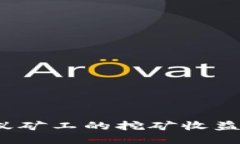 如何轻松将蚂蚁矿工的挖