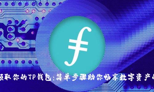 轻松领取你的TP钱包：简单步骤助你畅享数字资产的管理