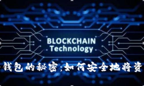 揭开热钱包与冷钱包的秘密：如何安全地将资产转移到安全港