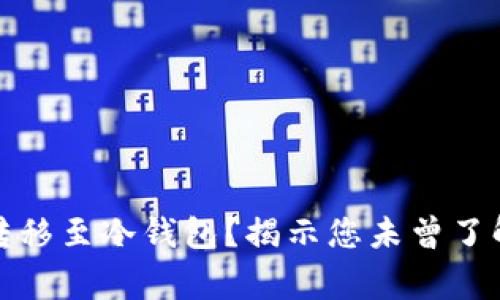 如何安全地将货币转移至冷钱包？揭示您未曾了解的技巧和注意事项