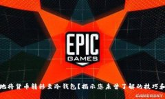 如何安全地将货币转移至