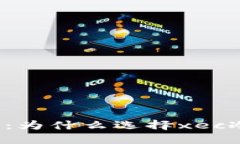 冷钱包的安全与便利：为