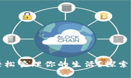 如何用TP手机客户端轻松管理你的生活？探索科技带来的便利与惊喜