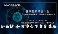 揭开比特派APP的神秘面纱