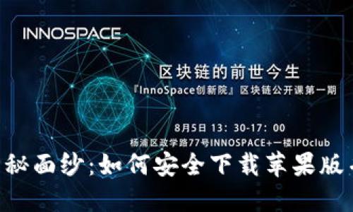 揭开比特派APP的神秘面纱：如何安全下载苹果版并畅享数字资产管理