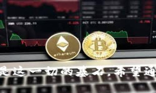 tp钱包口令是什么意思

在数字货币的世界中，“tp钱包口令”这个词越来越频繁地出现在用户的视野中，尤其是对于那些在区块链与加密资产领域摸爬滚打的新手来说。为了帮助大家更好地理解这一概念，本文将详细阐述tp钱包口令的意义、作用以及相关的安全注意事项。

什么是TP钱包？

TP钱包，其全名为“Trust Wallet”，是一款广受欢迎的加密货币钱包。它支持多种数字资产的存储与管理，拥有友好的用户体验和高安全性，因而吸引了大量用户。TP钱包不仅可以用来存储加密货币，用户还能通过它进行交易、转账，以及参与区块链生态系统的各种活动。

钱包口令的基本概念

所谓“钱包口令”，是指用户在创建钱包的过程中，系统生成的一串随机字符。这串口令也被称为助记词、私钥或备份短语，是用以恢复钱包的重要信息。TP钱包用户如果不妥善保存好这串口令，就可能面临无法再访问自己数字资产的风险。

TP钱包口令的重要性

1. 资产保护：钱包口令是与您钱包绑定的唯一凭证。如果遗失了口令，您将无法找回钱包中的资产。因此，妥善保存这一口令是至关重要的。许多用户因为未能保管好钱包口令而遭受巨大的经济损失。

2. 安全性：在加密货币的世界里，安全性是一个永恒的话题。使用复杂的口令可以有效降低钱包被黑客攻击的风险。当选择密码时，应避免使用简单或常见的词汇，以增强安全性。

3. 恢复钱包：如果您更换了设备或钱包应用，钱包口令可以让您轻松恢复钱包中的资产。只需要在新设备上输入这一串口令，所有的资产和交易记录便会被恢复，方便快捷。

TP钱包口令的使用方法

在使用TP钱包的过程中，用户需要对钱包口令有清晰的认识和操作流程。创建钱包时，系统会生成一串口令，您需要将其安全保存。使用时，可以按以下步骤进行：

1. **创建钱包**：下载并安装TP钱包，按照指引创建新的钱包。在创建过程中，系统会提示您生成口令，务必将其复制并妥善保存。

2. **备份口令**：为了防止遗失，建议将口令写下并存放在安全的地方，如保险箱。也可以将其分开存放，确保即使遇到意外情况，也不会完全失去访问钱包的能力。

3. **恢复钱包**：在需要恢复钱包时，打开TP钱包应用，选择“恢复钱包”选项，输入之前保存的口令，系统会将钱包的所有信息恢复到新设备。

TP钱包的安全性建议

尽管TP钱包内置了多种安全保护机制，用户依然需要时刻保持警惕。以下是一些安全性建议：

1. **定期更改口令**：定期更新您的钱包口令可以增强安全性。确保新口令复杂，避免使用个人信息或容易被猜测的词汇。

2. **启用双重认证**：如果TP钱包支持双重认证，务必启用这一功能。双重认证为您的账户增加了一重保护，即使口令被盗，黑客也难以入侵钱包。

3. **避免公共Wifi**：在使用TP钱包进行交易时，尽量避免连接公共Wifi网络，公共网络容易被攻击者监控和窃取信息。

4. **定期更新应用**：确保您使用的TP钱包应用是最新版本，开发者会定期更新以修复安全漏洞，保障用户的资产安全。

如何选择安全的钱包？

在众多的加密货币钱包中，选择一个安全可靠的钱包尤为重要。除了TP钱包，还有许多其他备受推崇的选择。以下是一些选择安全钱包时应考虑的因素：

1. **开源与透明性**：选择开源钱包时，可以让技术社区参与审计，确保没有恶意代码。此外，透明性也有助于提高用户对钱包安全性的信任。

2. **用户反馈**：查看其他用户的评价与反馈，了解该钱包的使用体验及安全性。有些钱包可能在安全性上表现不佳，而用户的经验可以为您提供参考。

3. **多重签名功能**：一些钱包提供多重签名功能，这要求多个用户的同意才能进行交易，增加了安全性。对于持有大量资产的用户，选择支持多重签名的钱包非常重要。

总结

在数字资产逐渐普及的今天，了解何为tp钱包口令，以及如何安全使用这种口令，显得尤为重要。TP钱包为用户提供了一个高效安全的管理数字资产的工具，而钱包口令则是这一切的基石。希望通过本文，读者能够更深刻地理解tp钱包口令的意义，合理保护自己的财富，避免不必要的损失。同时，保持警惕，掌握安全建议，在波动不定的加密市场中保护好自己的资产。