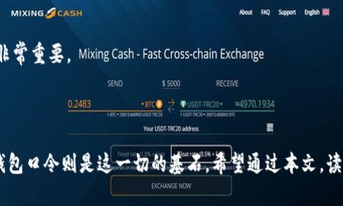 tp钱包口令是什么意思

在数字货币的世界中，“tp钱包口令”这个词越来越频繁地出现在用户的视野中，尤其是对于那些在区块链与加密资产领域摸爬滚打的新手来说。为了帮助大家更好地理解这一概念，本文将详细阐述tp钱包口令的意义、作用以及相关的安全注意事项。

什么是TP钱包？

TP钱包，其全名为“Trust Wallet”，是一款广受欢迎的加密货币钱包。它支持多种数字资产的存储与管理，拥有友好的用户体验和高安全性，因而吸引了大量用户。TP钱包不仅可以用来存储加密货币，用户还能通过它进行交易、转账，以及参与区块链生态系统的各种活动。

钱包口令的基本概念

所谓“钱包口令”，是指用户在创建钱包的过程中，系统生成的一串随机字符。这串口令也被称为助记词、私钥或备份短语，是用以恢复钱包的重要信息。TP钱包用户如果不妥善保存好这串口令，就可能面临无法再访问自己数字资产的风险。

TP钱包口令的重要性

1. 资产保护：钱包口令是与您钱包绑定的唯一凭证。如果遗失了口令，您将无法找回钱包中的资产。因此，妥善保存这一口令是至关重要的。许多用户因为未能保管好钱包口令而遭受巨大的经济损失。

2. 安全性：在加密货币的世界里，安全性是一个永恒的话题。使用复杂的口令可以有效降低钱包被黑客攻击的风险。当选择密码时，应避免使用简单或常见的词汇，以增强安全性。

3. 恢复钱包：如果您更换了设备或钱包应用，钱包口令可以让您轻松恢复钱包中的资产。只需要在新设备上输入这一串口令，所有的资产和交易记录便会被恢复，方便快捷。

TP钱包口令的使用方法

在使用TP钱包的过程中，用户需要对钱包口令有清晰的认识和操作流程。创建钱包时，系统会生成一串口令，您需要将其安全保存。使用时，可以按以下步骤进行：

1. **创建钱包**：下载并安装TP钱包，按照指引创建新的钱包。在创建过程中，系统会提示您生成口令，务必将其复制并妥善保存。

2. **备份口令**：为了防止遗失，建议将口令写下并存放在安全的地方，如保险箱。也可以将其分开存放，确保即使遇到意外情况，也不会完全失去访问钱包的能力。

3. **恢复钱包**：在需要恢复钱包时，打开TP钱包应用，选择“恢复钱包”选项，输入之前保存的口令，系统会将钱包的所有信息恢复到新设备。

TP钱包的安全性建议

尽管TP钱包内置了多种安全保护机制，用户依然需要时刻保持警惕。以下是一些安全性建议：

1. **定期更改口令**：定期更新您的钱包口令可以增强安全性。确保新口令复杂，避免使用个人信息或容易被猜测的词汇。

2. **启用双重认证**：如果TP钱包支持双重认证，务必启用这一功能。双重认证为您的账户增加了一重保护，即使口令被盗，黑客也难以入侵钱包。

3. **避免公共Wifi**：在使用TP钱包进行交易时，尽量避免连接公共Wifi网络，公共网络容易被攻击者监控和窃取信息。

4. **定期更新应用**：确保您使用的TP钱包应用是最新版本，开发者会定期更新以修复安全漏洞，保障用户的资产安全。

如何选择安全的钱包？

在众多的加密货币钱包中，选择一个安全可靠的钱包尤为重要。除了TP钱包，还有许多其他备受推崇的选择。以下是一些选择安全钱包时应考虑的因素：

1. **开源与透明性**：选择开源钱包时，可以让技术社区参与审计，确保没有恶意代码。此外，透明性也有助于提高用户对钱包安全性的信任。

2. **用户反馈**：查看其他用户的评价与反馈，了解该钱包的使用体验及安全性。有些钱包可能在安全性上表现不佳，而用户的经验可以为您提供参考。

3. **多重签名功能**：一些钱包提供多重签名功能，这要求多个用户的同意才能进行交易，增加了安全性。对于持有大量资产的用户，选择支持多重签名的钱包非常重要。

总结

在数字资产逐渐普及的今天，了解何为tp钱包口令，以及如何安全使用这种口令，显得尤为重要。TP钱包为用户提供了一个高效安全的管理数字资产的工具，而钱包口令则是这一切的基石。希望通过本文，读者能够更深刻地理解tp钱包口令的意义，合理保护自己的财富，避免不必要的损失。同时，保持警惕，掌握安全建议，在波动不定的加密市场中保护好自己的资产。