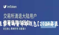 如何选择最安全、最实用