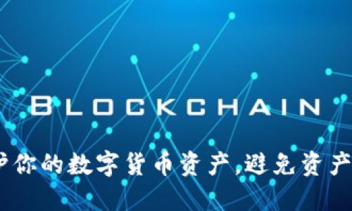 揭秘冷钱包：保护你的数字货币资产，避免资产损失的最佳选择