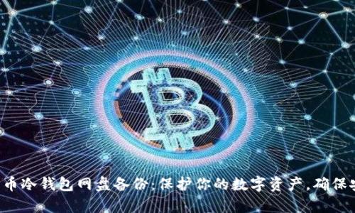 揭秘比特币冷钱包网盘备份：保护你的数字资产，确保安全存储！