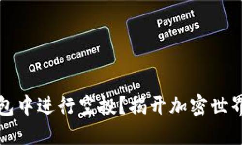 怎样在TP钱包中进行空投？揭开加密世界的神秘面纱