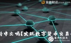 Coinbase支持中文吗？发现数字货币交易的多元化之