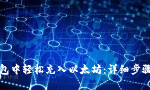 如何在TP钱包中轻松充入以太坊：详细步骤与实用技巧