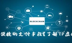 你是否也在寻找安全便捷