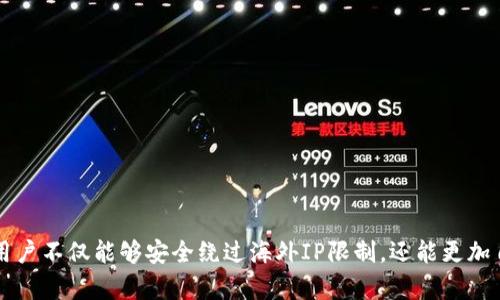   “解谜：如何安全使用TP钱包以绕过海外IP限制？” / 

 guanjianci TP钱包, 海外IP, 加密货币, 安全性 /guanjianci 

前言：加密世界的探索
随着数字货币的飞速发展，越来越多的人开始接触加密资产。而TP钱包作为一种流行的数字钱包，因其便捷性和安全性受到众多用户的青睐。然而，许多人在海外使用TP钱包时，可能会遇到IP限制的问题，限制了他们对账户的访问和交易的进行。

什么是TP钱包？
TP钱包（通常指TokenPocket钱包），是一款多功能的数字资产管理工具。它不仅支持多种主流数字货币，还具备去中心化的特性，让用户能够方便地进行资产管理、交易以及参与区块链项目。凭借其友好的用户界面和强大的功能，TP钱包已成为许多投资者的首选。

海外IP限制的现状
在某些地区，政府对加密货币的监管相对严格，这就导致使用TP钱包的用户面临一定的网络限制。这种情况常常导致用户无法正常连接到钱包，或在进行交易时出现各种问题。许多用户对此感到困惑和沮丧，因为他们的资产处于无法触及的状态。而一旦尝试访问TP钱包，甚至可能遇到被锁定的风险。这种不安使得用户对加密资产的管理变得愈加棘手。

绕过IP限制的必备知识
为了安全有效地使用TP钱包，许多人开始寻找绕过海外IP限制的方法。以下是一些常见的技巧：
ul
    listrong使用VPN（虚拟专用网络）：/strongVPN技术可以隐藏用户的真实IP地址，将数据传输通过一个安全的服务器，确保用户能够安全地访问TP钱包及其相关服务。选择一个信誉良好的VPN服务商非常重要，这样可以保证其速度和安全性。/li
    listrong代理服务： /strong类似于VPN，代理服务也可以帮助用户隐藏其真实IP地址。用户可以选择HTTP或SOCKS代理，但使用代理时要小心，因为某些代理可能不够安全。/li
    listrong可靠的网络环境： /strong选择一个可信的网络环境，比如私密的Wi-Fi网络可以减少潜在风险。同时，避免在公共网络下进行交易，以免泄露敏感信息。/li
/ul

安全性与隐私保护
在使用TP钱包时，安全性和隐私保护是用户最关心的话题之一。为了确保资产的安全，用户应该：
ul
    listrong使用强密码： /strong创建一个复杂且独特的密码，避免使用简单、常见的词语。这是保护钱包安全的第一步。/li
    listrong启用双重认证： /strong许多数字钱包支持双重认证功能，这可以大大降低账户被盗的风险。/li
    listrong定期备份钱包： /strong在TP钱包中，用户可以定期备份自己的钱包地址和私钥。如果发生意外情况，用户可以通过备份找回自己的资产。/li
/ul

解决方案的总结
综合各种方法，为了确保能够顺利使用TP钱包，用户应评估各个因素，比如稳定性、速度、证书和费用等。如果可能，选择结合VPN和代理服务，形成双重保障。在这其中，选择合适的VPN尤为重要。

常见问题解答
h4Q1: 使用VPN会影响交易速度吗？/h4
是的，使用VPN可能会稍微降低网络速度，但选择一个优质的VPN服务可以最大限度地减小这一影响。

h4Q2: 代理服务安全吗？/h4
并不是所有代理都是安全的，建议选择知名品牌并阅读相关用户评论，以避免潜在的安全隐患。

h4Q3: 是否有可能遭遇账户封禁？/h4
如果频繁更改IP地址使用TP钱包，可能会引发安全警报，导致账户暂时冻结。因此，变更IP时应谨慎。

结语：拥抱安全与自由
随着加密货币技术的不断成熟，使用TP钱包已成为一种新的生活方式。然而，用户在跨越国界使用这些工具时，必须保持警觉。通过了解并采取各种措施，用户不仅能够安全绕过海外IP限制，还能更加自信地管理自己的数字资产。在未来的旅程中，我们希望每一位用户都能够顺利、安全地使用TP钱包，拥抱数字货币的可能性与自由。