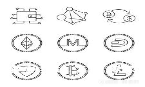   “解谜：如何安全使用TP钱包以绕过海外IP限制？” / 

 guanjianci TP钱包, 海外IP, 加密货币, 安全性 /guanjianci 

前言：加密世界的探索
随着数字货币的飞速发展，越来越多的人开始接触加密资产。而TP钱包作为一种流行的数字钱包，因其便捷性和安全性受到众多用户的青睐。然而，许多人在海外使用TP钱包时，可能会遇到IP限制的问题，限制了他们对账户的访问和交易的进行。

什么是TP钱包？
TP钱包（通常指TokenPocket钱包），是一款多功能的数字资产管理工具。它不仅支持多种主流数字货币，还具备去中心化的特性，让用户能够方便地进行资产管理、交易以及参与区块链项目。凭借其友好的用户界面和强大的功能，TP钱包已成为许多投资者的首选。

海外IP限制的现状
在某些地区，政府对加密货币的监管相对严格，这就导致使用TP钱包的用户面临一定的网络限制。这种情况常常导致用户无法正常连接到钱包，或在进行交易时出现各种问题。许多用户对此感到困惑和沮丧，因为他们的资产处于无法触及的状态。而一旦尝试访问TP钱包，甚至可能遇到被锁定的风险。这种不安使得用户对加密资产的管理变得愈加棘手。

绕过IP限制的必备知识
为了安全有效地使用TP钱包，许多人开始寻找绕过海外IP限制的方法。以下是一些常见的技巧：
ul
    listrong使用VPN（虚拟专用网络）：/strongVPN技术可以隐藏用户的真实IP地址，将数据传输通过一个安全的服务器，确保用户能够安全地访问TP钱包及其相关服务。选择一个信誉良好的VPN服务商非常重要，这样可以保证其速度和安全性。/li
    listrong代理服务： /strong类似于VPN，代理服务也可以帮助用户隐藏其真实IP地址。用户可以选择HTTP或SOCKS代理，但使用代理时要小心，因为某些代理可能不够安全。/li
    listrong可靠的网络环境： /strong选择一个可信的网络环境，比如私密的Wi-Fi网络可以减少潜在风险。同时，避免在公共网络下进行交易，以免泄露敏感信息。/li
/ul

安全性与隐私保护
在使用TP钱包时，安全性和隐私保护是用户最关心的话题之一。为了确保资产的安全，用户应该：
ul
    listrong使用强密码： /strong创建一个复杂且独特的密码，避免使用简单、常见的词语。这是保护钱包安全的第一步。/li
    listrong启用双重认证： /strong许多数字钱包支持双重认证功能，这可以大大降低账户被盗的风险。/li
    listrong定期备份钱包： /strong在TP钱包中，用户可以定期备份自己的钱包地址和私钥。如果发生意外情况，用户可以通过备份找回自己的资产。/li
/ul

解决方案的总结
综合各种方法，为了确保能够顺利使用TP钱包，用户应评估各个因素，比如稳定性、速度、证书和费用等。如果可能，选择结合VPN和代理服务，形成双重保障。在这其中，选择合适的VPN尤为重要。

常见问题解答
h4Q1: 使用VPN会影响交易速度吗？/h4
是的，使用VPN可能会稍微降低网络速度，但选择一个优质的VPN服务可以最大限度地减小这一影响。

h4Q2: 代理服务安全吗？/h4
并不是所有代理都是安全的，建议选择知名品牌并阅读相关用户评论，以避免潜在的安全隐患。

h4Q3: 是否有可能遭遇账户封禁？/h4
如果频繁更改IP地址使用TP钱包，可能会引发安全警报，导致账户暂时冻结。因此，变更IP时应谨慎。

结语：拥抱安全与自由
随着加密货币技术的不断成熟，使用TP钱包已成为一种新的生活方式。然而，用户在跨越国界使用这些工具时，必须保持警觉。通过了解并采取各种措施，用户不仅能够安全绕过海外IP限制，还能更加自信地管理自己的数字资产。在未来的旅程中，我们希望每一位用户都能够顺利、安全地使用TP钱包，拥抱数字货币的可能性与自由。