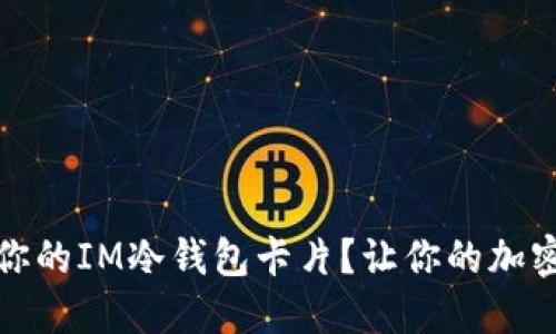 如何选择适合你的IM冷钱包卡片？让你的加密资产安全无忧