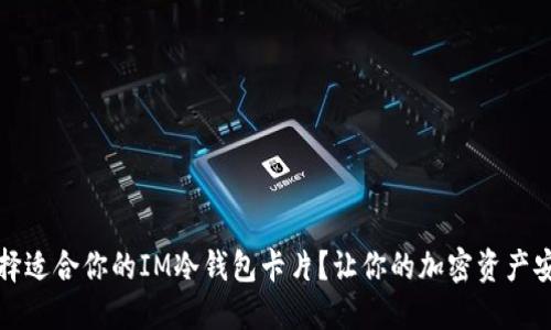 如何选择适合你的IM冷钱包卡片？让你的加密资产安全无忧